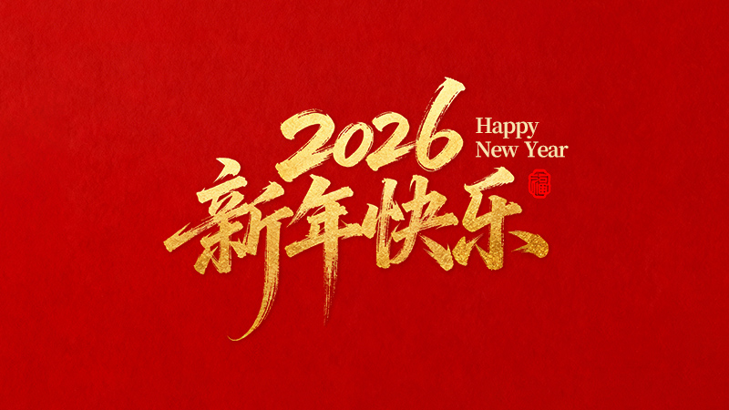 麗水正道自動(dòng)化科技有限公司恭祝全國(guó)人民2026年新年快樂(lè)！